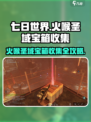 七日世界火喉圣域宝箱收集攻略介绍