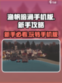 渔帆暗涌手机版攻略说明介绍