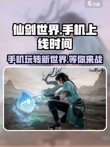仙剑世界手机能玩吗介绍截图1
