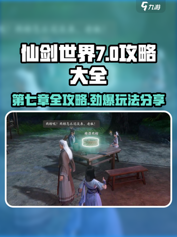 仙剑世界第七章🔥全攻略玩法大公开！截图1