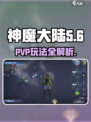 神魔大陆手游PVP玩法是什么介绍
