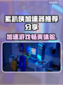 累趴侠加速器哪个靠谱？游戏玩家必看🔥🎮