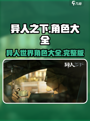 异人之下手游🔥全角色大揭秘！你最爱谁？截图1