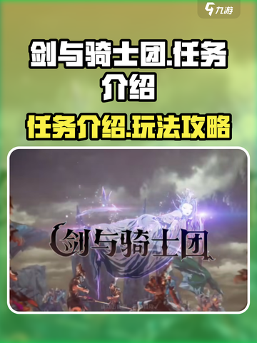 剑与骑士团🔥隐藏任务全揭秘！游戏技巧大曝光🎉截图1