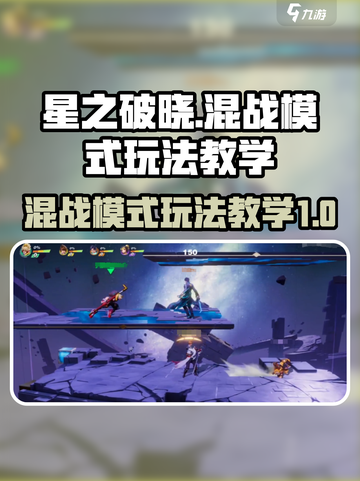 星之破晓🔥混战模式玩法超全教学来啦！截图1