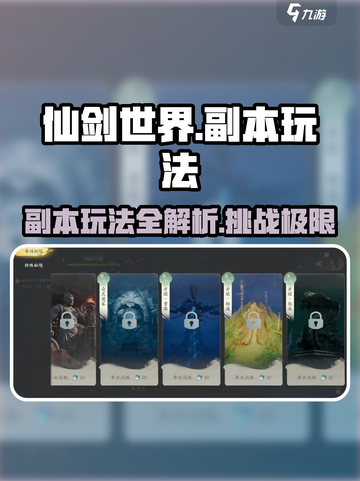 仙剑世界手游副本玩法介绍介绍截图1