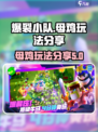 爆裂小队母鸡玩法🔥超全技巧分享🎮