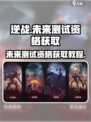 逆战未来测试资格怎么获得介绍