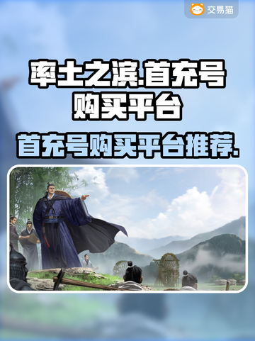 率土之滨首充号🔥超值购买平台推荐！👇截图1