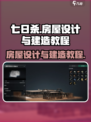 七日世界房屋设计是什么介绍