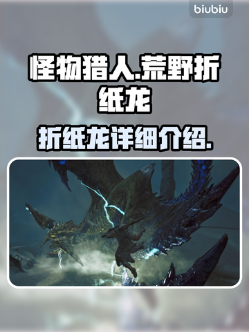 怪物猎人荒野🔥折纸龙超详细解析来了！截图1