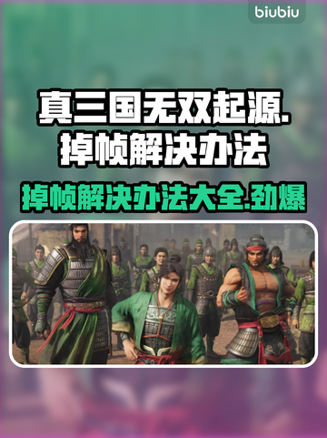 真三国无双起源掉帧？这样解决立马流畅🔥🎮截图1