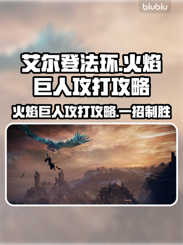艾尔登法环🔥黑夜君临火焰巨人超详细攻打攻略分享！截图1