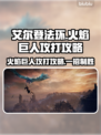 艾尔登法环🔥黑夜君临火焰巨人超详细攻打攻略分享！