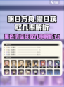 黑色信标曜日获取几率分享介绍