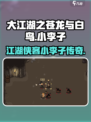 大江湖之苍龙与白鸟小李子在哪里介绍