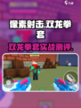 🎮像素射击双龙拳套爆🔥强攻略！