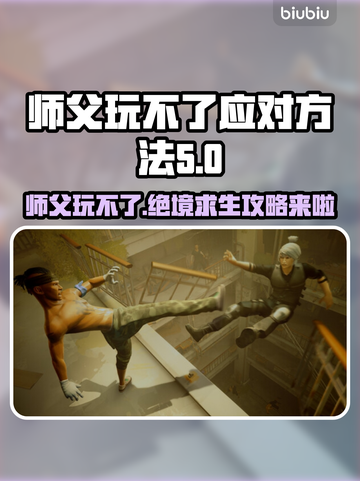 师父玩不了游戏？这些应对方法让你秒变大神！🎮🔥截图1