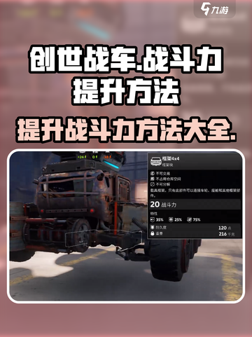 创世战车🔥战斗力飙升秘籍，快速提升战力！截图1