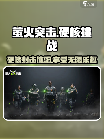 萤火突击硬核吗介绍截图1