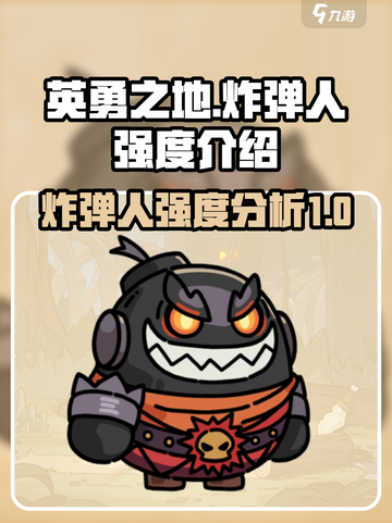 英勇之地手游炸弹人怎么样介绍截图1