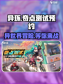 异环内测预约地址分享介绍