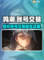 鸣潮号价大曝光！🔥超值账号交易平台来了🎮