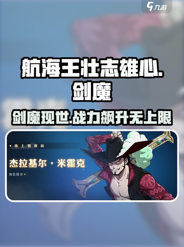 航海王壮志雄心剑魔是谁介绍截图1