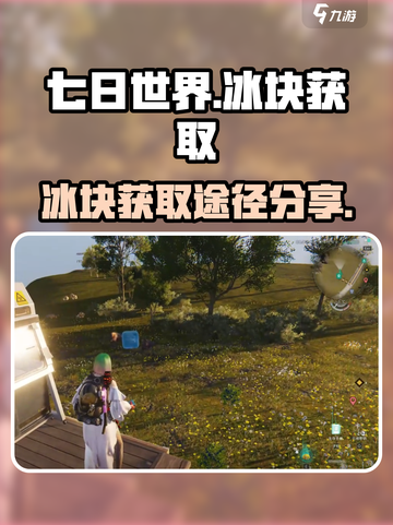 七日世界冰块怎么获得介绍截图1