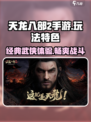 天龙八部2手游怎么样介绍