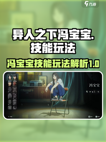 异人之下手游冯宝宝怎么玩介绍截图1