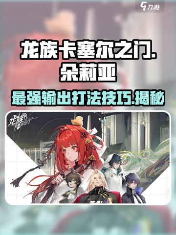龙族卡塞尔之门：朵莉亚打法技巧大公开！🔥截图1