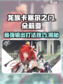 龙族卡塞尔之门：朵莉亚打法技巧大公开！🔥