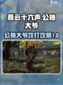 燕云十六声🔥公孙大爷攻打攻略，必看！
