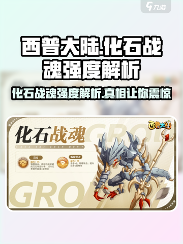 西普大陆手游🔥化石战魂强度解析💥超详细分析来啦！截图1