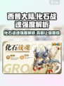西普大陆手游🔥化石战魂强度解析💥超详细分析来啦！