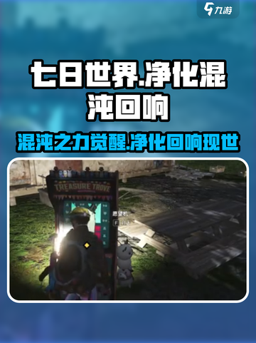 七日世界🔥净化混沌回响超详细做法来了！截图1