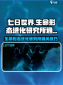 七日世界生命形态进化研究所怎么打介绍