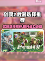 剑灵2武器选择哪个好介绍