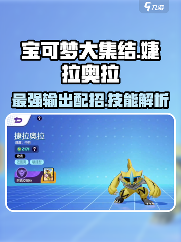 宝可梦大集结🔥婕拉奥拉配招技能全解析！💥截图1