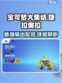 宝可梦大集结🔥婕拉奥拉配招技能全解析！💥