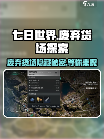 七日世界废弃货场🔥超全探索攻略来啦！截图1