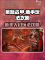 星际战甲手游🔥新手必看！快速上手攻略✨