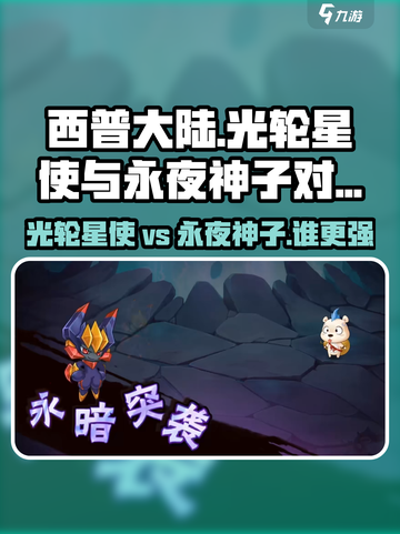 西普大陆🔥光轮星使VS永夜神子，谁才是最强存在？截图1