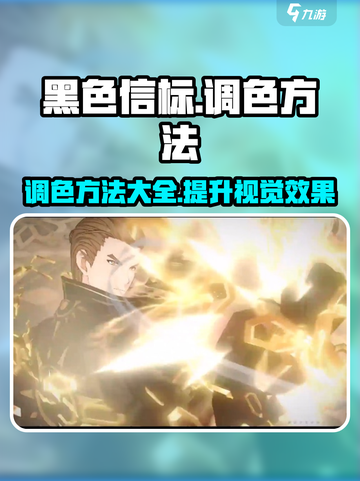 黑色信标调色秘籍🔥，游戏玩家必看！🎉截图1
