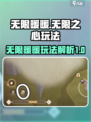 无限暖暖无限之心相关情报介绍