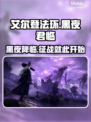艾尔登法环黑夜君临🔥新手必看！快速上手指南🎮