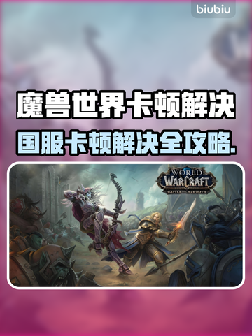 🔥魔兽世界国服卡顿？一招解决丝滑体验！✨截图1
