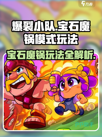 爆裂小队💎魔锅模式玩法超全攻略🔥截图1