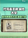 代号杀手游戏🔥属性大全与类型介绍来啦！